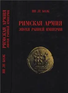 Римская армия эпохи Ранней Империи / L'armée romaine sous le Haut-Empire