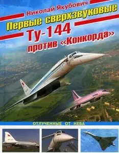 Первые сверхзвуковые - Ту-144 против "Конкорда" (Война и мы. Авиаколлекция)