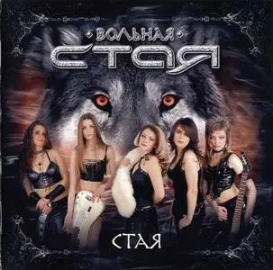 Вольная Стая - Стая (2007)