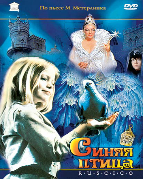 The Blue Bird / Sinyaya Ptitsa / Синяя птица (1976) DVD9