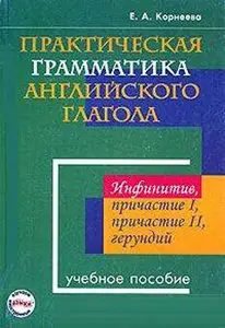 E. Корнеева, Практическая грамматика английского глагола. Инфинитив, причастие