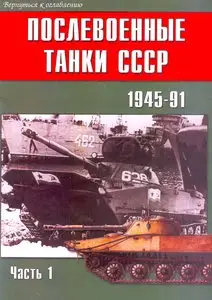 Торнадо, Военно-техническая серия 132 - Послевоенные танки СССР 1945-1991, часть 1