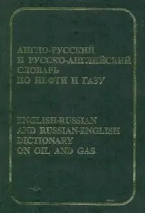 Англо-русский и русско-английский нефтегазопромысловый словарь / English-russian & Russian-english Dictionary on Oil & Gas