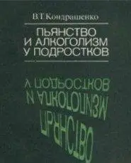 Пьянство и алкоголизм у подростков