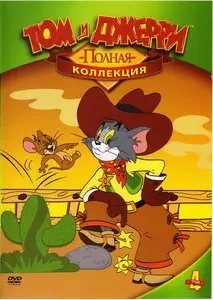 Том и Джерри / Tom & Jerry (10 CD) + Том и Джерри. Полная коллекция / Tom And Jerry. Classic Collection (1940-1945) 8xDVD9