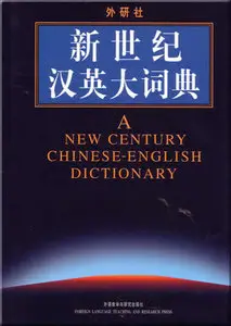 A New Century Chinese-English Dictionary (Chinese Edition)