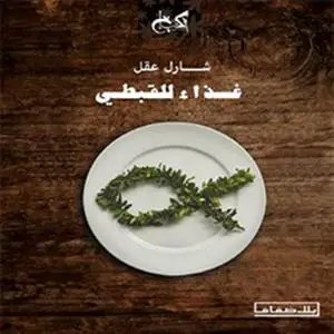 «غذاء القبطي» by شارل عقل