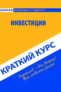 «Краткий курс по инвестициям. Учебное пособие» by Коллектив авторов