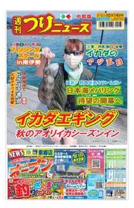 週刊つりニュース 中部版 Weekly Fishing News (Chubu version) – 2022 10月 09