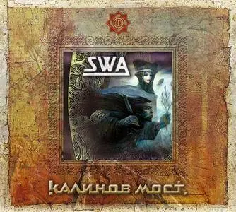 Калинов мост - SWA (2006)