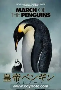 March of the Penguins 皇帝ペンギン 