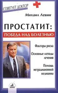 Простатит: победа над болезнью