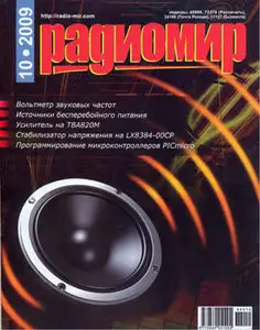 Радиомир №10 2009