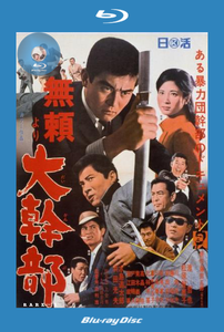 Burai yori daikanbu / Gangster VIP (1968)