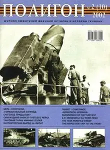 Полигон 2002-02 (10)