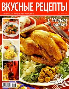 Вкусные рецепты №11 (декабрь 2011)