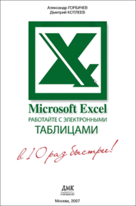 Microsoft Excel. Работайте с электронными таблицами в 10 раз быстрее (Горбачев А.Г., Котлеев Д.В.)