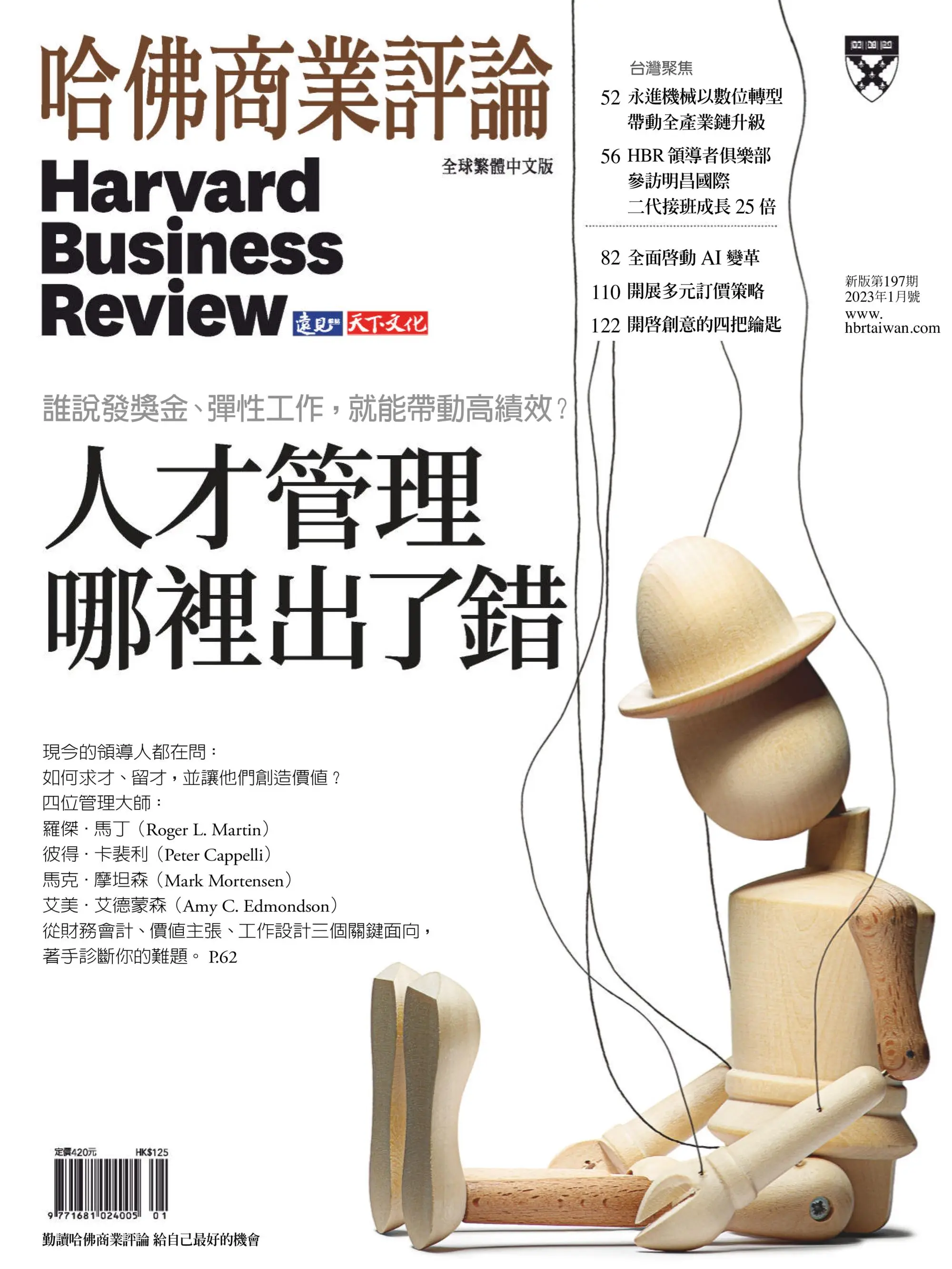 Harvard Business Review 哈佛商業評論 2023年1月