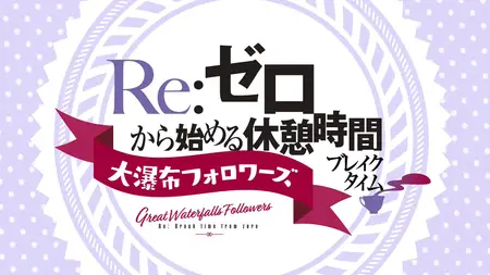 Re Zero Break Time S3 - 06v2 (HDTV 1080p