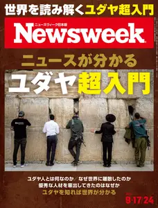 ニューズウィーク日本版　Newsweek Japan - 11 September 2024