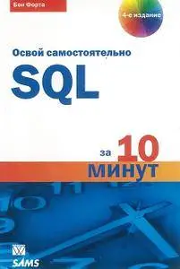 SQL за 10 минут