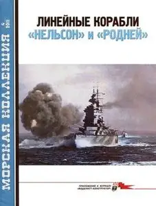 Морская коллекция 2011-04 - Линейные корабли "Нельсон" и "Родней"  (часть 2)