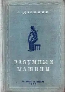 О.Дрожжин - «Разумные машины» (2-е издание)