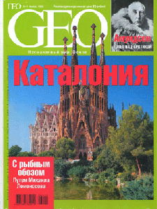 GEO. Ноябрь 2006 года. На русском языке