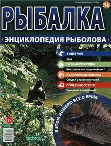 Рыбалка. Энциклопедия рыболова №-56. Ерш