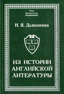 Из истории английской литературы