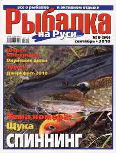 Рыбалка на Руси №9 (сентябрь 2010)