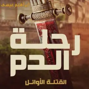 «رحلة الدم - القتلة الأوائل1» by إبراهيم عيسى