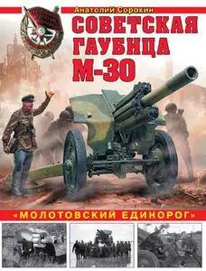 Советская гаубица М-30: "Молотовский единорог" (Война и мы. Танковая коллекция)
