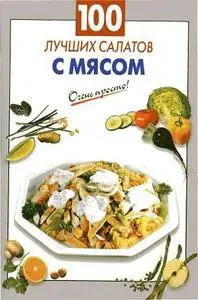 100 лучших салатов с мясом