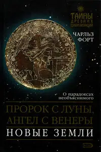 Пророк с Луны, ангел с Венеры. Новые земли