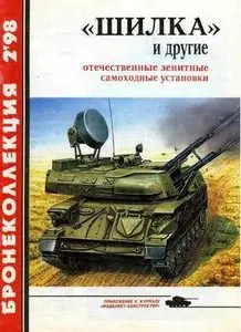 Бронеколлекция 1998-2: "Шилка" и другие отечественные зенитные самоходные установки