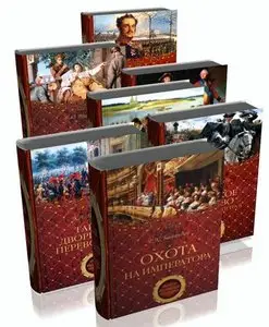 Книжная серия "Тайны Российской империи" в 8 томах.