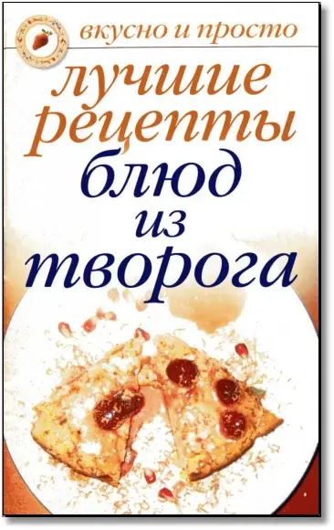 Лучшие рецепты блюд из творога