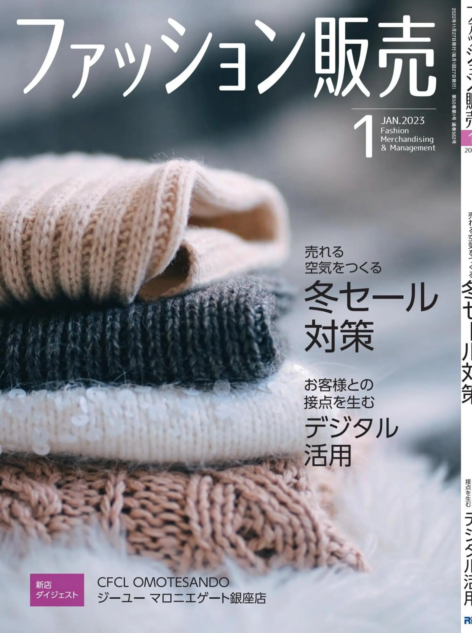 ファッション販売 时装销售商业杂志日文原版 2023年1月