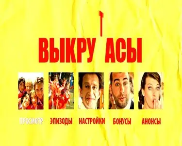 Vykrutasy / Выкрутасы (2011)