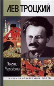 Лев Троцкий