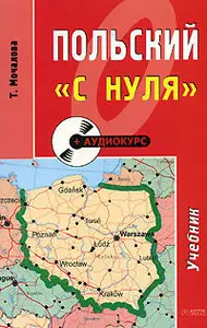 Польский с нуля (Аудиокурс + книга)