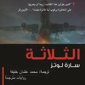 «الثلاثة» by سارة لوتز