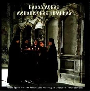 Валаамское монашеское правило