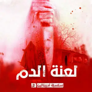 «لعنة الدم» by حسن الجندي,وآخرون