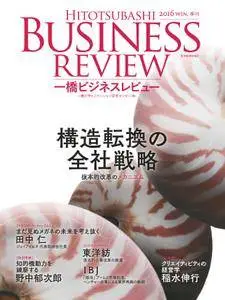 Hitotsubashi Business Review 一橋ビジネスレビュー - 12月 2016