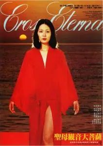 Eros Eterna (1977) Seibo Kannon daibosatsu