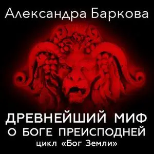 «Древнейший миф о боге преисподней» by Александра Баркова