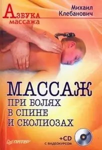 Видео курс к книге "Массаж при болях в спине и сколиозах" - Михаил Клебанович (2009)
