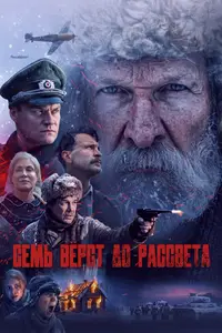Sem vyorst do rassveta / Семь вёрст до рассвета (2026)